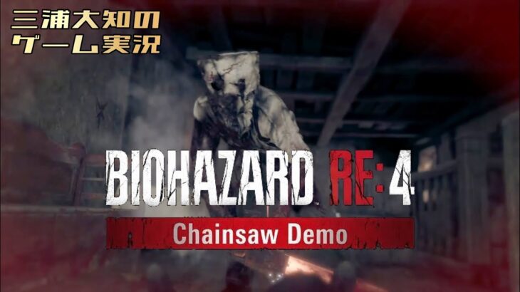 【体験版】三浦大知の「バイオハザード RE:4 『Chainsaw Demo』」