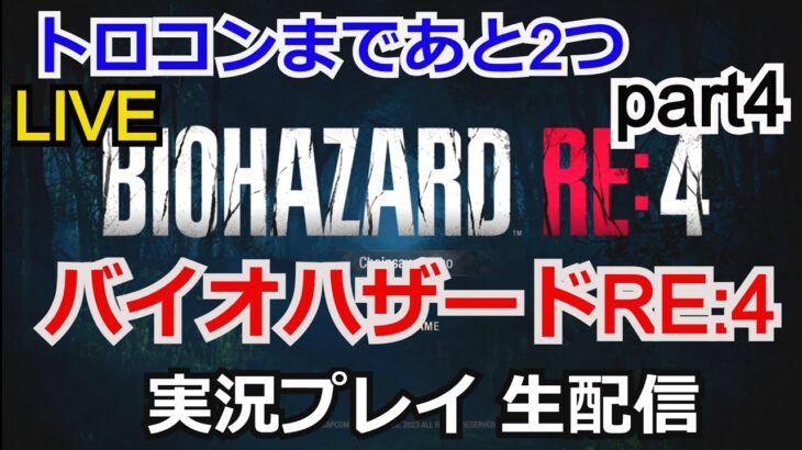 【バイオRE4】トロコン実況 バイオハザード RE:4  実況プレイpart4 【ゲーム実況】【RESIDENT EVIL 4 】【生配信】【PlayStation4】