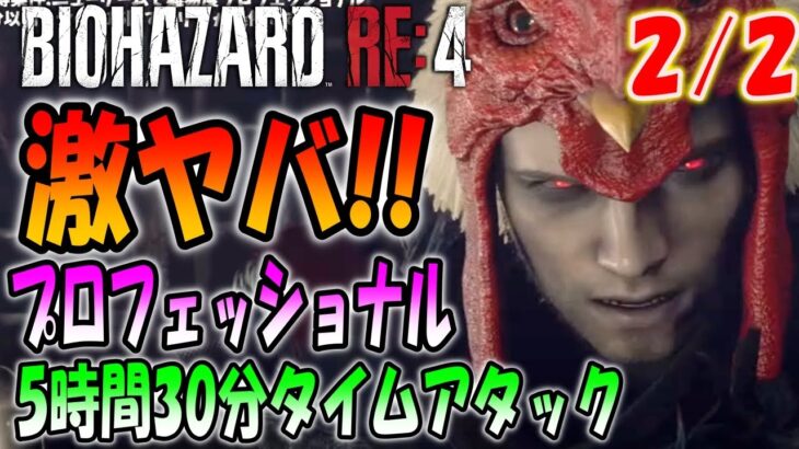 【バイオRE:4】ネコミミ狙い！周回データ禁止で最高難易度を5時間30分でクリアしろ＃２