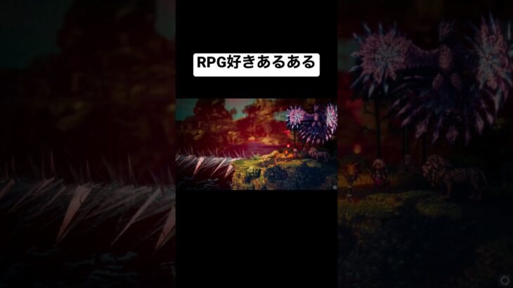 RPG好きなら共感できる動画　#ゲーム実況 #オクトパストラベラー2