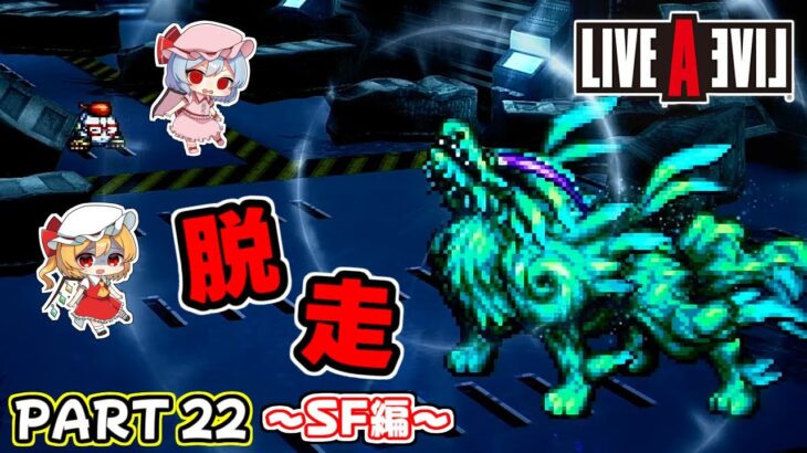 リメイクされし伝説のRPG「ライブアライブ」#22 SF編【ゆっくり実況】ネタバレあり