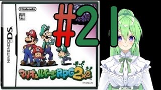 【ゲーム実況】マリルイRPG2しましょう♯21【マリオ&ルイージRPG2】【Vtuber/新人Vtuber】