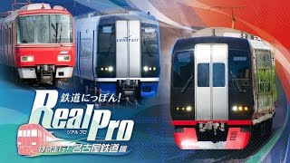 【ｹﾞｰﾑ】鉄道にっぽん！RealPro 名鉄編 #4 【ﾗｲﾌﾞ配信】