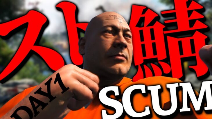 【SCUM-PvP】スト鯖で暴れるぜえええええええ！！！！！！！！１日目【#scumスト鯖】