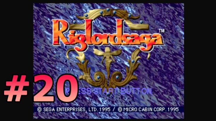 #SEGASATURN #OldGame #レトロゲーム 【実況】Riglordsaga #20