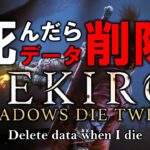 【SEKIRO】死んだらデータ削除のセキロ　Loser20