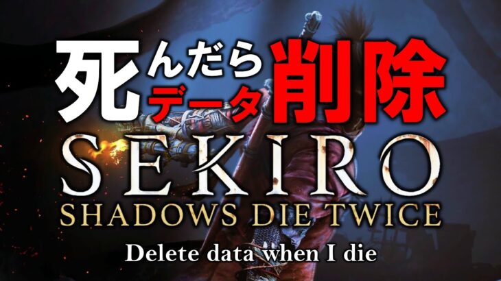 【SEKIRO】死んだらデータ削除のセキロ　Loser20