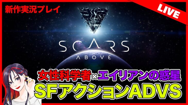 【新作実況ライブ】難しい！？未知の惑星をサバイブするSFアクションADV『Scars Above（スカーズ アバブ）』【PS5】