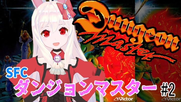 【ライブ配信】SFC ダンジョンマスター#2 まったり初見実況 レトロゲーム【Vtuberてじり】