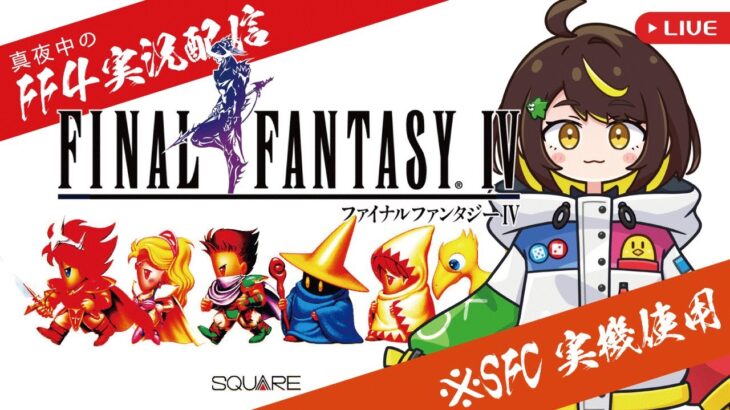 【SFC】#9 この時代にあえてスーファミでFF4をゲーム実況するだてこさん。【ファイナルファンタジー4】