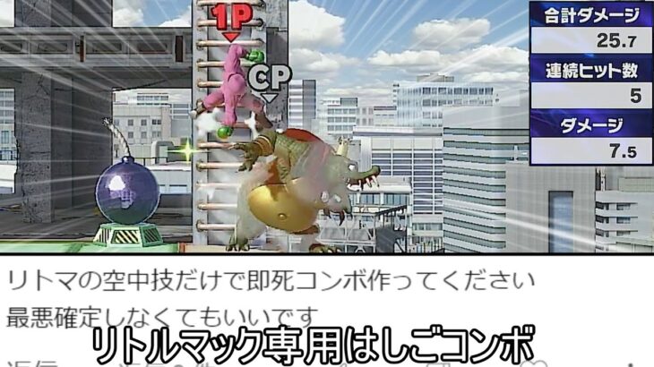 リトマの全空中技で即死コンボするクソコンボ紹介【スマブラSP】