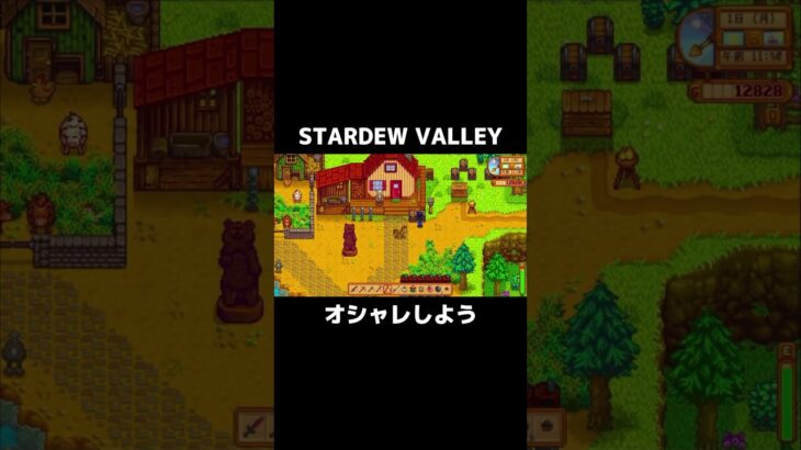 こんな機能あるんだ…【STARDEW VALLEY】 ＃shorts ＃ゲーム実況 ＃配信