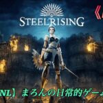 【STEELRISING/PS5】まろんのゲーム実況！フランス革命を導くオートマタ、アイギスの物語。 #3