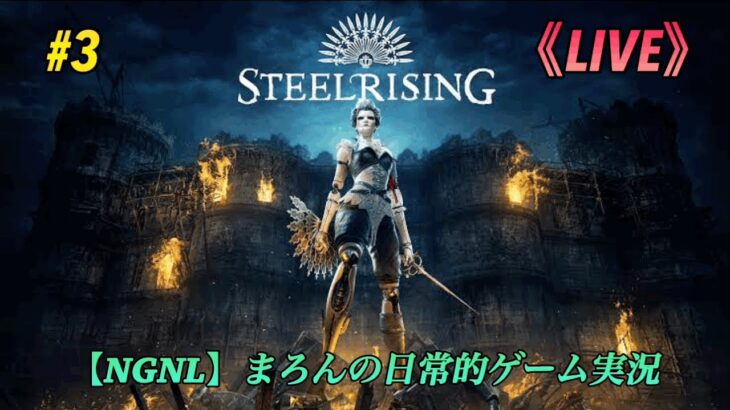 【STEELRISING/PS5】まろんのゲーム実況！フランス革命を導くオートマタ、アイギスの物語。 #3