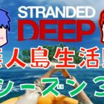 【STRANDED DEEP】シーズン３始めます！【わちゃわちゃゲーム実況団】
