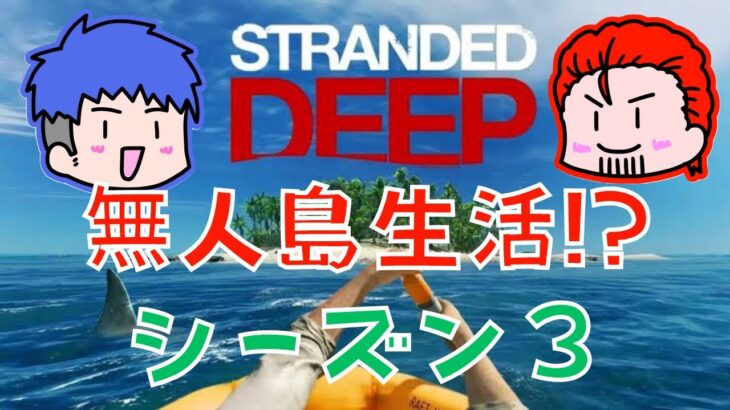 【STRANDED DEEP】シーズン３始めます！【わちゃわちゃゲーム実況団】