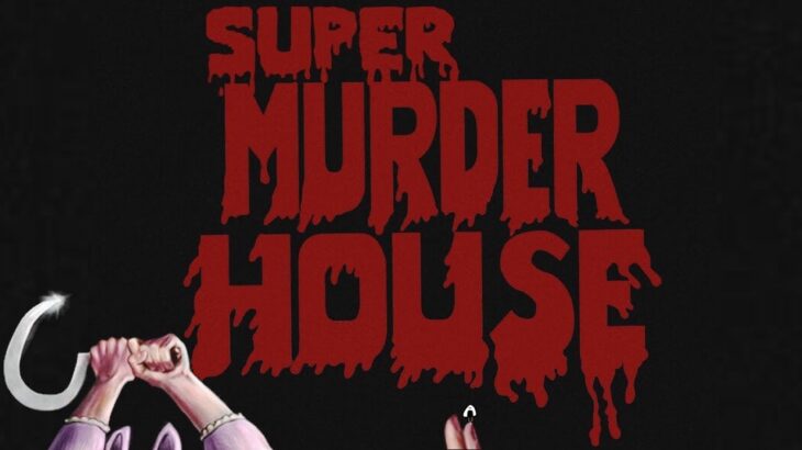 一時販売中止になったゲームが帰ってきたらしい…【新殺しの館】SUPER MURDER HOUSE ゲーム実況LIVE/switch