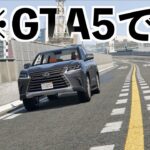 【名古屋をレクサスのSUVでドライブ】GTA5日本マップMOD