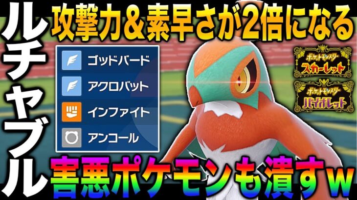 【ポケモンSV】攻撃力と素早さが2倍になる『ルチャブル』が最強すぎたｗｗ害悪ポケモンも『アンコール』で封じて勝利するぞｗｗ【スカバイ】