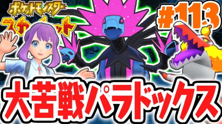 未来のパラドックスポケモンに大苦戦!?テツノコウベを捕獲なるか!?ポケモンSV最速実況Part113【ポケットモンスター スカーレット・バイオレット】