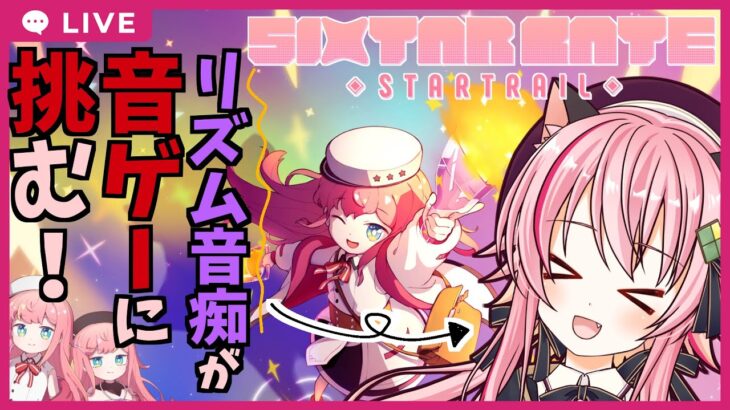 【ゲーム実況】Sixtar Gate: Startrailにチャレンジ！