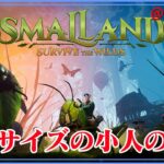 ＃【Smalland】昆虫のような小さな体で冒険サバイバル【ゲーム実況】