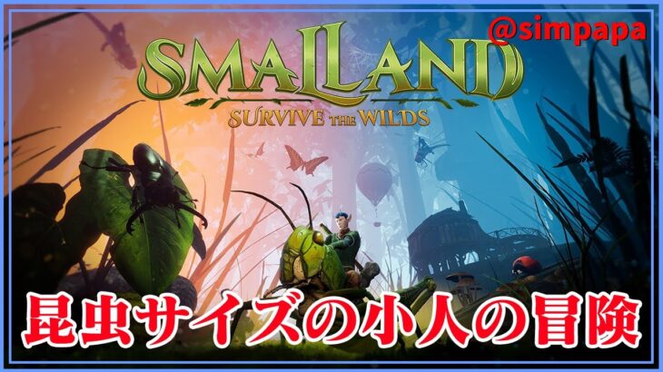 ＃【Smalland】昆虫のような小さな体で冒険サバイバル【ゲーム実況】