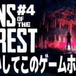 【Sons Of The Forest】もしかしてこのゲームホラゲ？決死の洞窟探索！！食人族の森でサバイバル！！#４【サンズオブザフォレスト/攻略/ゲーム実況】