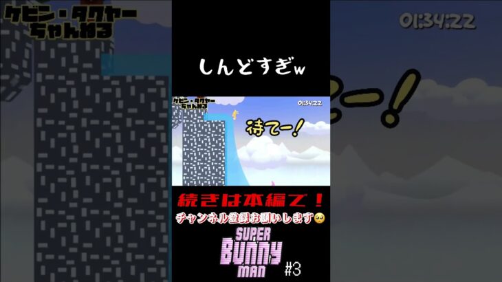 【切り抜き】SuperBunnyMan #3 【ゲーム実況】#shorts #superbunnyman #スーパーバニーマン