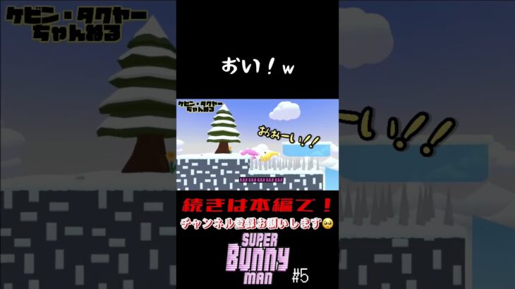 【切り抜き】SuperBunnyMan #5【ゲーム実況】#shorts #superbunnyman #スーパーバニーマン