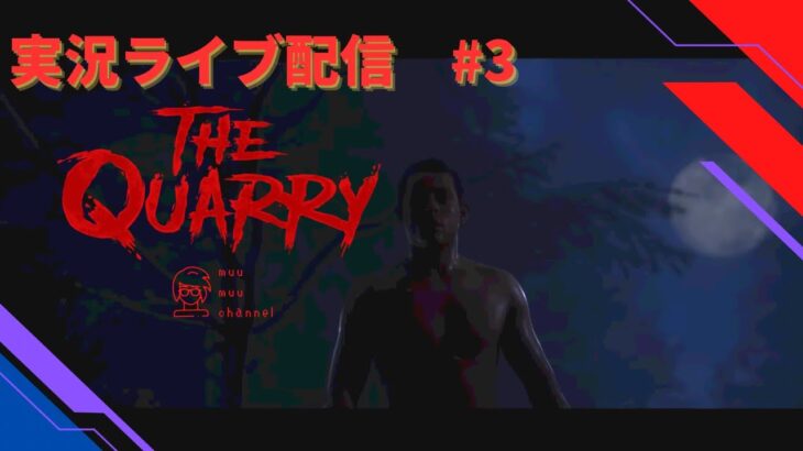 【THE quarry】#3 ゲームライブ配信