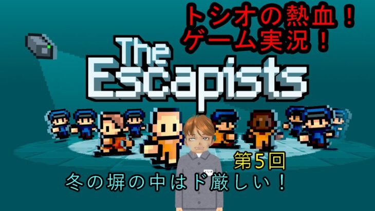 トシオの熱血！ゲーム実況生配信！【 The Escapists　初見プレイ 第5回  】