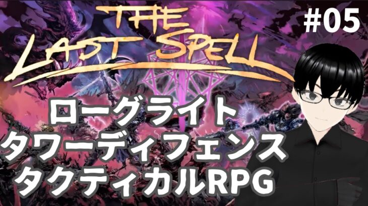 【The Last Spell】#05 面白い要素てんこ盛り戦略RPG！【ゲーム実況】
