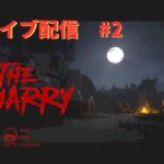 【The Quarry】#2 ホラーゲームライブ配信