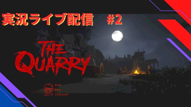 【The Quarry】#2 ホラーゲームライブ配信