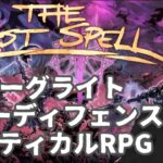 【Thw Last Spell】#02 面白い要素てんこ盛り戦略RPG！【ゲーム実況】