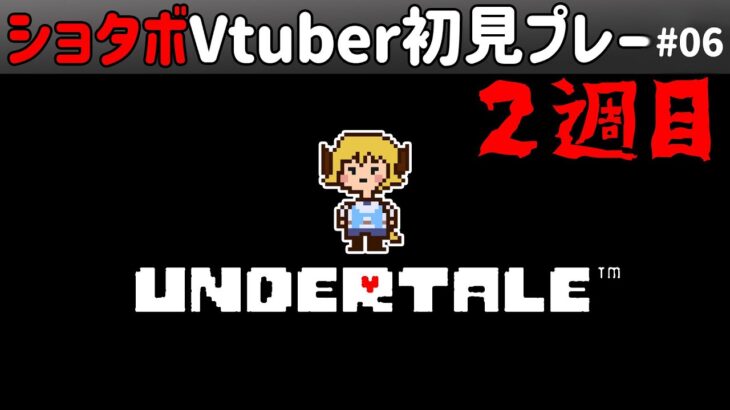 【ゲーム実況】🌟 UNDERTALE 🌟初見プレー！#06 ( アンダーテール / アンダーテイル / UNDER TALE )