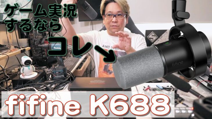 【USBマイク】ゲーム実況やレコーディングにも使えるFIFINE K688 USB/XLRダイナミックマイク