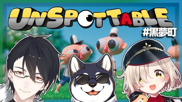 【Unspottable】視聴者どころか自分達も誰かわからないゲーム【にじさんじ/黒井しば/夢追翔/町田ちま】#黒夢町