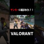 【VALORANT】ヤンキーに絡まれた？！#shorts #valorant #ゲーム実況