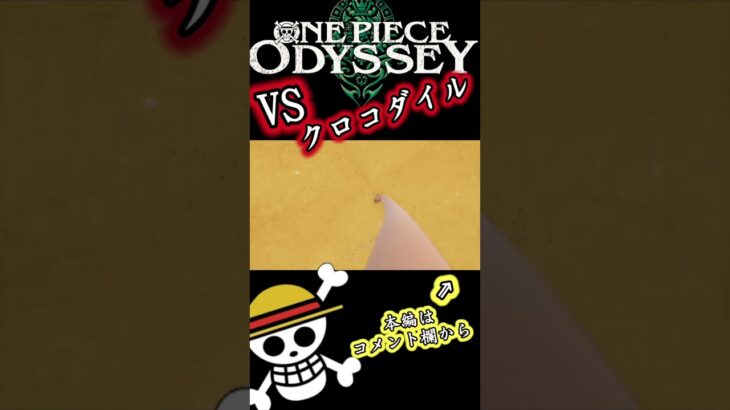 #ワンピースオデッセイ VSクロコダイル #ゲーム実況 #ワンピース #onepieceodyssey #onepiece