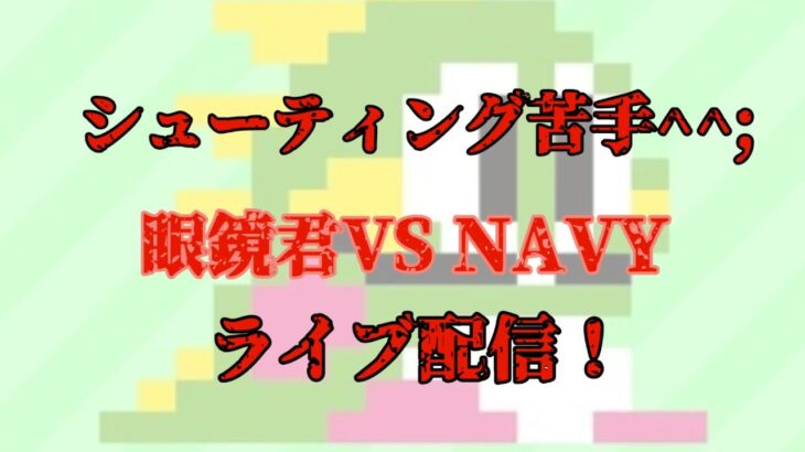 [シューティング苦手!]　眼鏡君VSNAVY　ライブ配信! #ライブ配信　#ゲーム実況  #シューティング　#NAVY