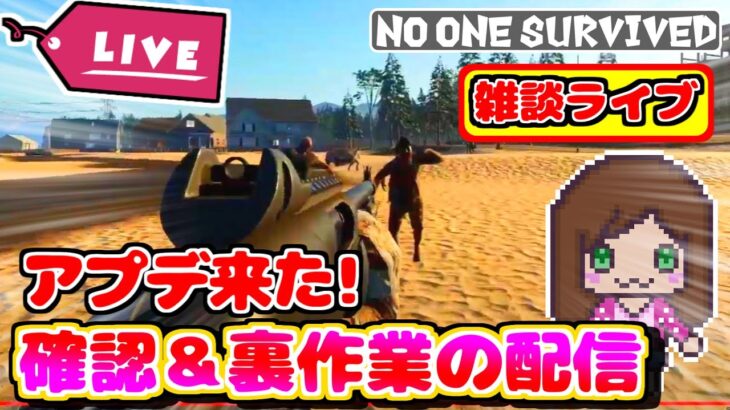 Ver0.0.3.9アプデ来た！確認＆裏作業ライブ 『No one survived』（女性ゲーム実況）ゾンビサバイバルゲーム　#NoOneSurvived #survivalgame