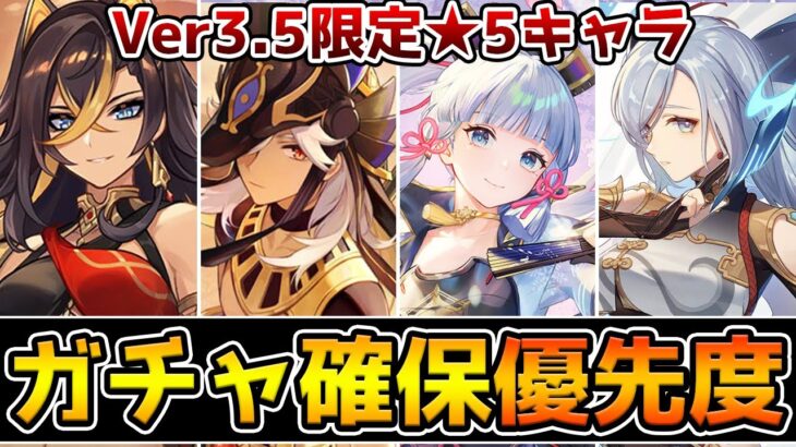 【原神】Ver3.5の限定★5キャラは誰を優先して引くべき？【Genshin Impact】