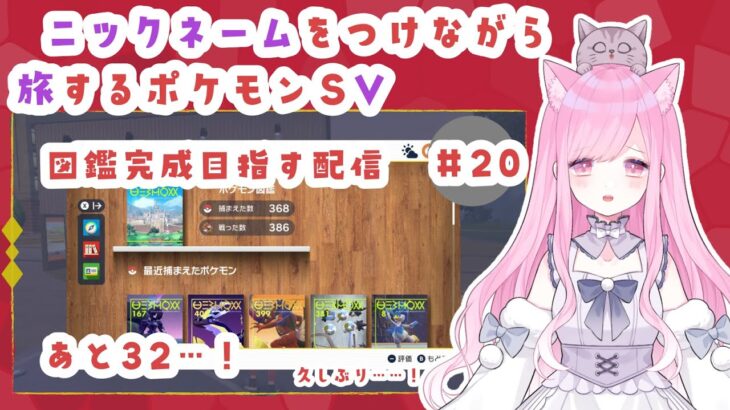 【#ゲーム実況】捕まえたポケモンにＮＮをつけて旅する #ポケモンＳＶ その２０【#新人Vtuber🐱るしえ】