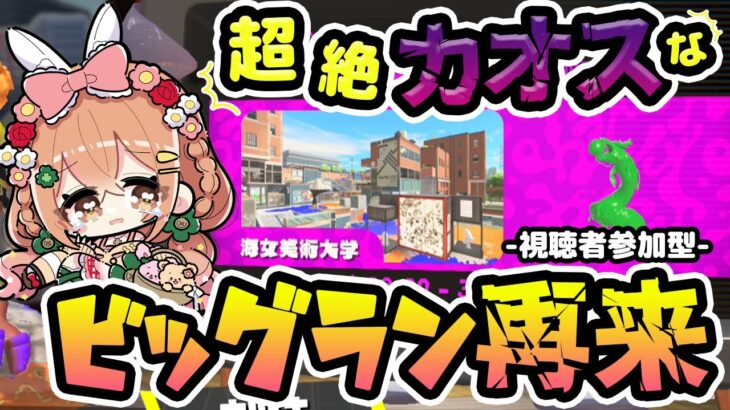 【スプラ３】みんなでビッグランやるよ～～～～!!【スプラトゥーン３】ゲーム実況　Vtuber