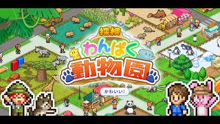 カイロソフト【探検わんぱく動物園】ライブ　＃４　＃ゲーム実況　　＃Vtuber