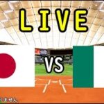 【WBC2023】日本(侍ジャパン)vsイタリア 観戦ライブ