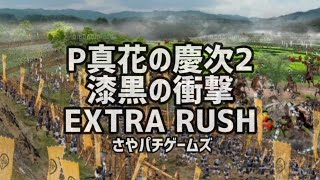 WBC優勝おめでとう！P 真 花の慶次２漆黒の衝撃EXTRA RUSH　2023/3/22 夜の部　パチンコライブ配信    ゲームライブ配信