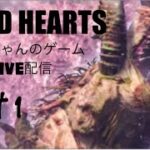 WILD HEARTSかっちゃんのゲームLIVE配信　Part1